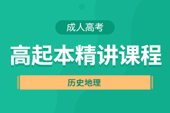 贵州成人高考高起点《历史地理》直播精讲试听课程