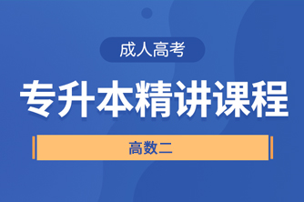 贵州成人高考专升本《高数二》直播精讲试听课程