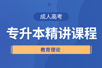 贵州成人高考专升本《教育理论》直播精讲试听课程