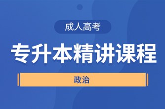 贵州成人高考专升本《政治》直播精讲试听课程