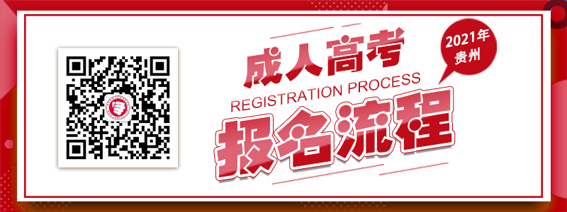 2021年贵州成人高考报名流程