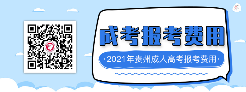 2021年贵州成人高考报考费用