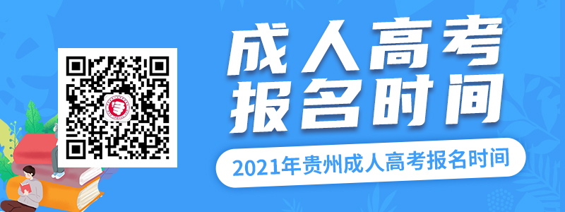 2021年贵州成人高考报名时间