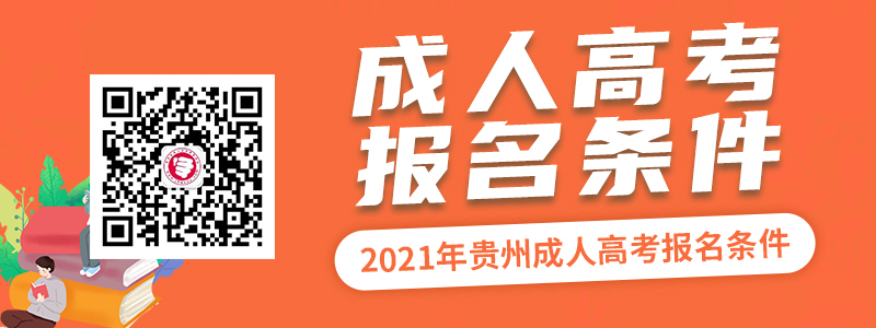 2021年贵州成人高考报名条件