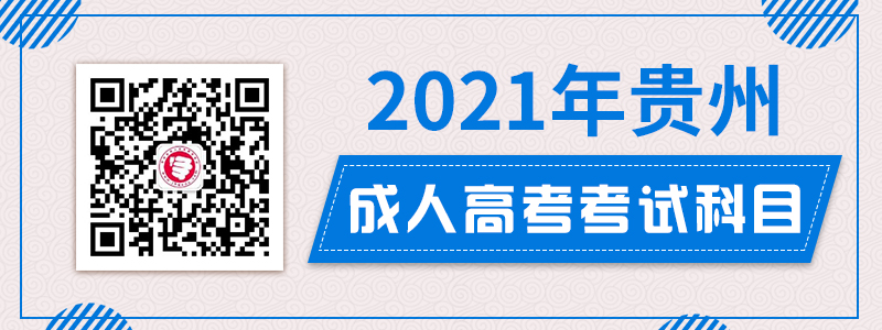 2021年贵州成人高考各层次考试科目