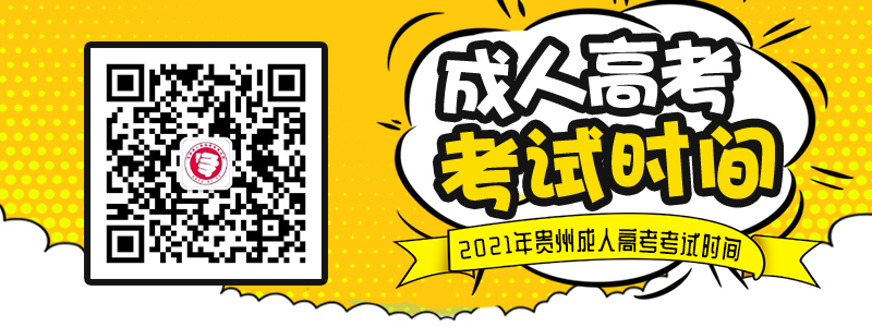 2021年贵州成人高考考试时间