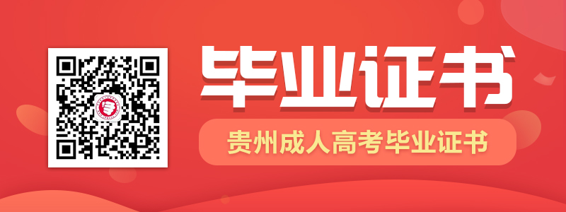 报考2021年贵州成人高考可以拿到怎样的毕业证书？