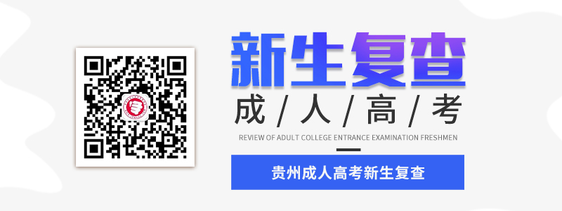2021年贵州成人高考新生复查材料、流程