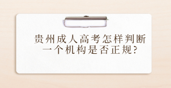 贵州成人高考怎样判断一个机构是否正规?