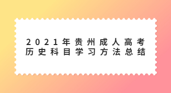 2021年贵州成人高考历史科目学习方法总结