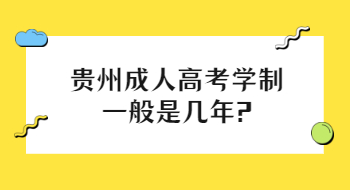 贵州成人高考学制一般是几年?