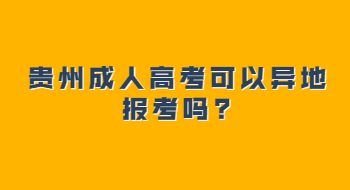 贵州成人高考可以异地报考吗?