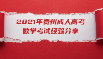 2021年贵州成人高考数学考试经验分享