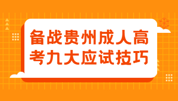 备战贵州成人高考九大应试技巧