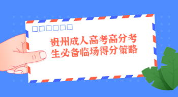 贵州成人高考高分考生必备临场得分策略