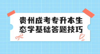 贵州成考专升本生态学基础答题技巧