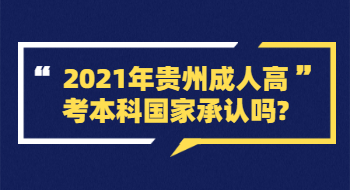 2021年贵州成人高考本科国家承认吗?