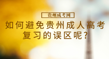 如何避免贵州成人高考复习的误区呢?