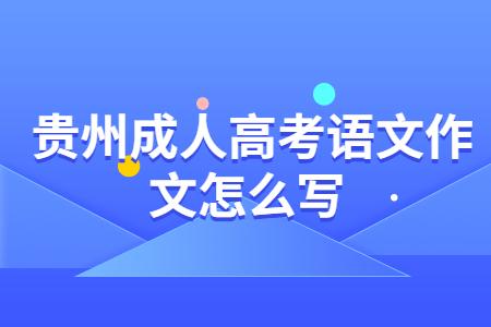 贵州成人高考语文作文