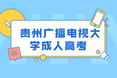 贵州广播电视大学成人高考