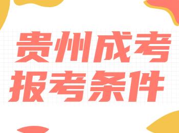 贵州省六盘水成人高考报考条件