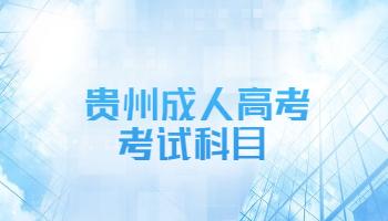 贵州省六盘水成人高考考试科目