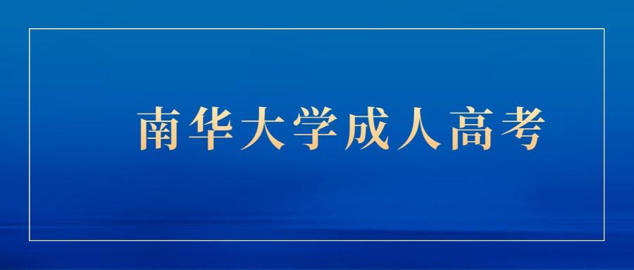 南华大学成人高考专升本录取分数线