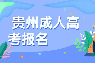 贵州省成人高考报名时间