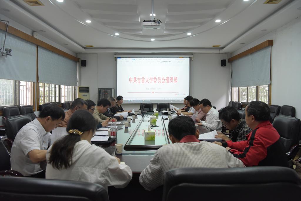 吉首大学召开党建组织员培训工作会议