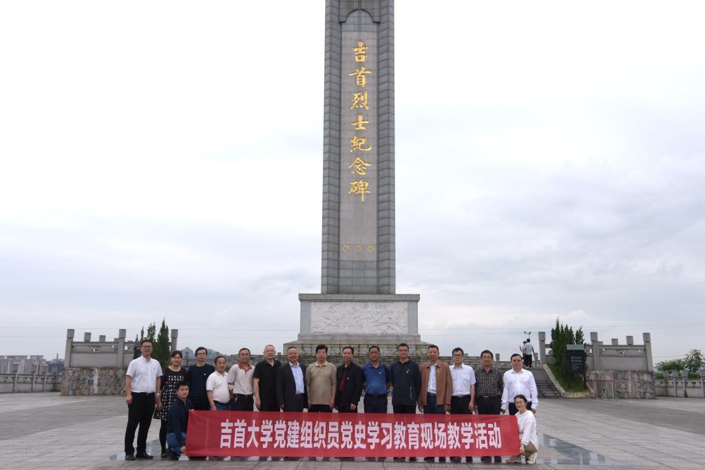 吉首大学召开党建组织员培训工作会议