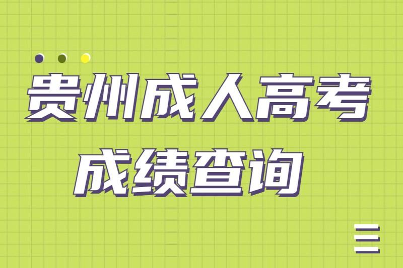 贵州遵义成人高考成绩查询