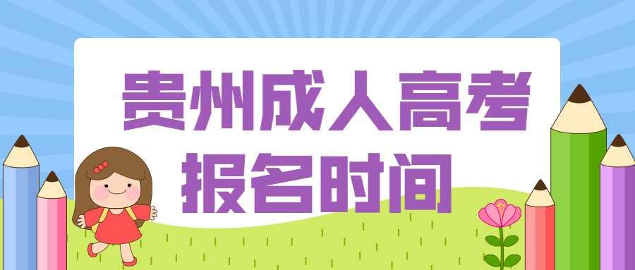 贵州省成考报名