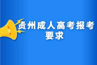 贵州成人高考报考要求