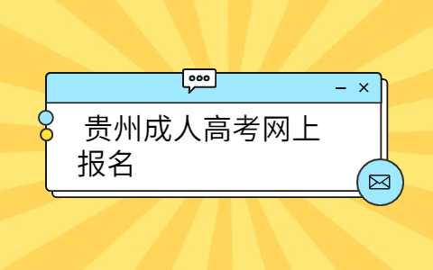 贵州成人高考网上报名