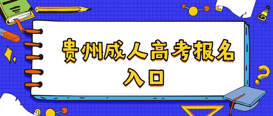 贵州成人高考报名入口