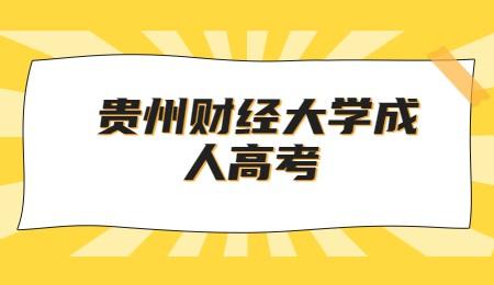 贵州财经大学成人高考录取通知书