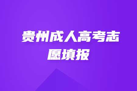 贵州成人高考志愿填报