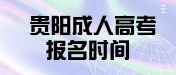 贵阳成人高考报名时间