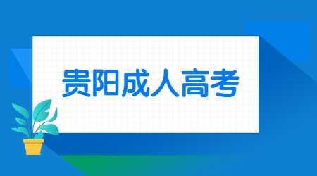 贵阳成人高考怎么报名