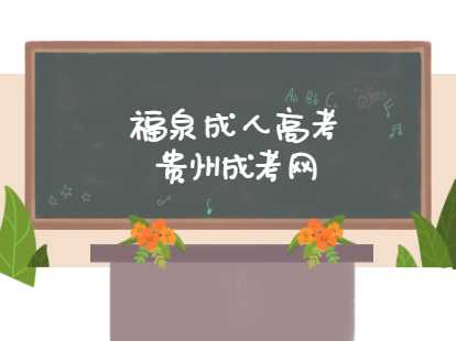 福泉成人高考报名时间