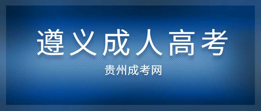 遵义成人高考报名时间