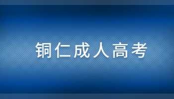 铜仁成人高考报名时间