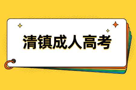 清镇成人高考报名时间