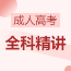 全科精讲 全科精讲成教logo