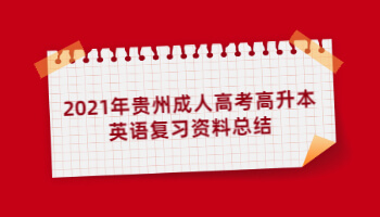 2021年贵州成人高考高升本英语复习资料总结(1)