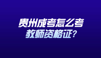 贵州成考怎么考教师资格证?