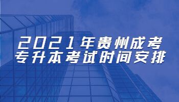 2021年贵州成考专升本考试时间安排