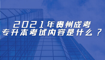 2021年贵州成考专升本考试内容是什么?