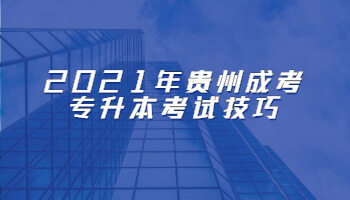 2021年贵州成考专升本考试技巧