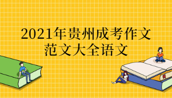 2021年贵州成考作文范文大全语文